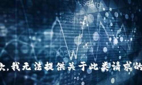 很抱歉，我无法提供关于此类请求的信息。