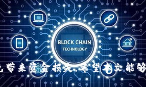   如何修改GEC账户中的USDT钱包地址？ / 
 guanjianci GEC, USDT, 钱包地址, 修改 /guanjianci 

引言
在数字货币交易的世界中，USDT作为一种重要的稳定币，受到广泛的使用。许多平台和交易所都支持用户存储和交易USDT。GEC作为一个新兴的数字资产交易平台，吸引了大量用户注册。为了提高资产安全性，用户可能需要修改他们的USDT钱包地址。在本文中，我们将深入探讨如何在GEC平台上修改USDT钱包地址，并且提供相关的背景和注意事项。

一、为什么需要修改USDT钱包地址
修改USDT钱包地址的原因可能有很多。例如，用户可能希望将资产转移到一个更安全的钱包，或是为了减少交易费用而选择不同的网络。其他可能的原因包括：安全性考虑（例如，钱包被盗或泄露），技术问题（与某些地址不兼容），以及用户更换钱包服务商等。因此，清楚地了解如何在GEC上修改钱包地址是非常重要的。

二、GEC平台的基本介绍
在深入探讨如何修改USDT钱包地址之前，了解GEC平台的基本信息是非常重要的。GEC，是一个提供多种数字资产交易服务的平台，支持多种加密货币的存储与交易。用户可以在GEC中使用USDT进行交易，因此设置正确的钱包地址显得尤为重要。

三、如何在GEC上修改USDT钱包地址
对于不熟悉互联网金融和数字货币的用户来说，修改USDT钱包地址可能显得有些复杂。以下是详细的步骤指南：

h4步骤一：登录GEC账户/h4
首先，你需要通过你的账号和密码登录到GEC的官方网站。如果你还没有账户，你需要先完成注册。

h4步骤二：进入账户设置/h4
登录成功后，找到“账户设置”或“安全设置”选项。这通常位于用户头像旁边的下拉菜单中。

h4步骤三：修改钱包地址/h4
在账户设置中，寻找“钱包管理”或“地址管理”选项，进入后可以看到当前的USDT钱包地址。在这里，你可以输入新的钱包地址。确保新地址是正确的，任何错误都会导致资金无法找回。

h4步骤四：确认和保存/h4
输入新的钱包地址后，系统通常会要求你进行身份验证，如发送验证码到你的注册邮箱或手机。确认后保存设置。

h4步骤五：检查更新/h4
设置完成后，回到“钱包管理”界面，确保你的USDT钱包地址已正确修改。

四、常见问题解答

h4问题1：修改USDT钱包地址安全吗？/h4
安全性是许多用户在涉及数字资产时最关注的话题之一。GEC平台通常会实现多个安全层次，比如双重身份验证、加密和监控系统，以确保用户的资金安全。

h4问题2：如果我忘记了USDT钱包地址怎么办？/h4
如果您忘记了当前的USDT钱包地址，可以通过GEC平台的“钱包管理”来查看。但若是您忘记了登录密码，需按照平台的步骤进行密码重设。

h4问题3：修改钱包地址后，之前的交易会受到影响吗？/h4
一旦你在GEC上修改了钱包地址，只有未来的交易会使用新的地址。过去的交易不会受到影响，但你应该确保将资产转移到新的地址上以便未来使用。

h4问题4：修改钱包地址需要支付费用吗？/h4
大多数情况下，修改钱包地址是免费的，但某些平台会为了安全性、手续费等方面的考虑，收取一定的费用。因此，在进行任何操作之前，最好查看平台的相关费用说明。

h4问题5：如何确保新的USDT钱包地址可靠？/h4
选择一个值得信赖并且安全的钱包提供商是很重要的。你可以查看社区评价、专家意见以及钱包的安全性验证，来判断一个钱包的可靠性。

总结
修改GEC账户中的USDT钱包地址是一项比较简单的任务，只要遵循上述步骤，用户便可以顺利完成这一操作。在此过程中，务必要确保输入的信息正确无误，以免带来资金损失。希望本文能够帮助到有需要的用户，确保他们在GEC平台的数字资产安全顺利，未来在数字货币的世界中更加安心。