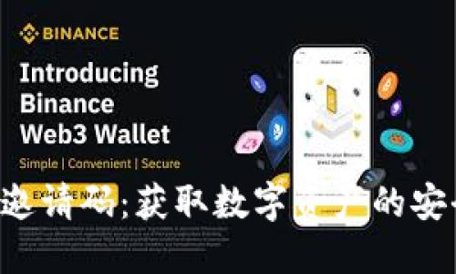 TPWalletVIP邀请码：获取数字资产的安全与便捷之路