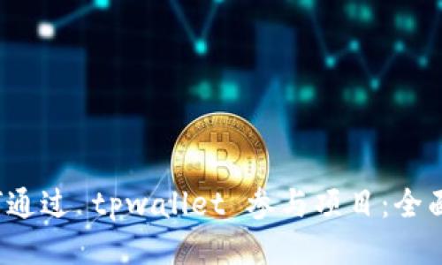  如何通过 tpwallet 参与项目：全面指南