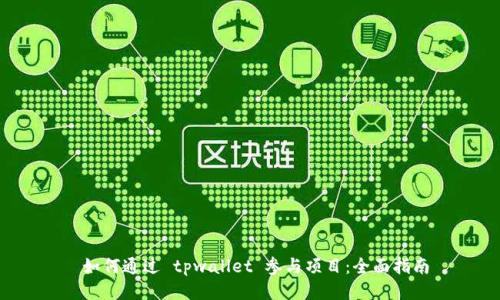  如何通过 tpwallet 参与项目：全面指南