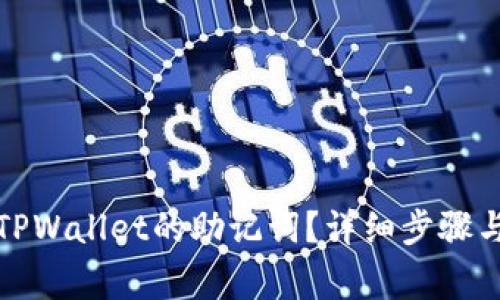 如何找回TPWallet的助记词？详细步骤与注意事项