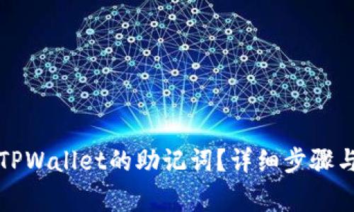 如何找回TPWallet的助记词？详细步骤与注意事项