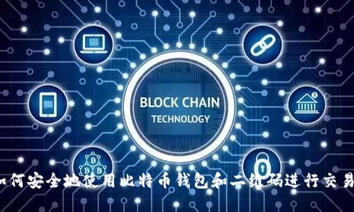 如何安全地使用比特币钱包和二维码进行交易？