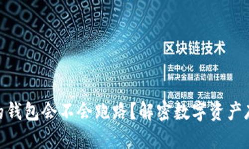 : 放比特币的钱包会不会跑路？解密数字资产存储的安全性