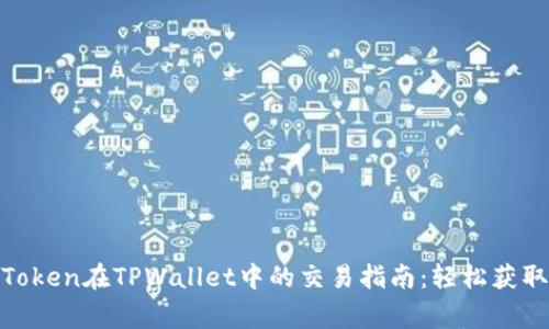 Pig Token在TPWallet中的交易指南：轻松获取回报