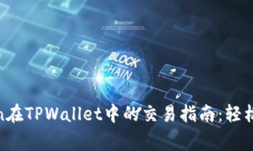 Pig Token在TPWallet中的交易指南：轻松获取回报