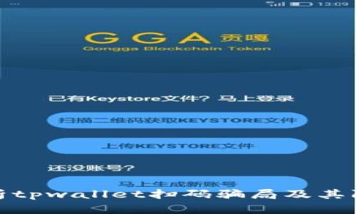 深入分析tpwallet扫码骗局及其防范措施