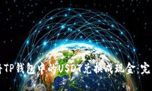 如何将TP钱包中的USDT兑换成现金：完整指南