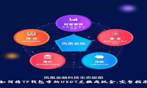 如何将TP钱包中的USDT兑换成现金：完整指南