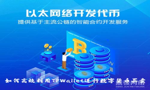 如何高效利用TPWallet进行数字货币买卖