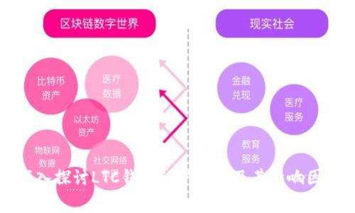 深入探讨LTC钱包的矿工费及其影响因素