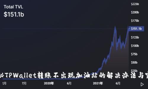 揭秘TPWallet转账不出现加油站的解决办法与窍门