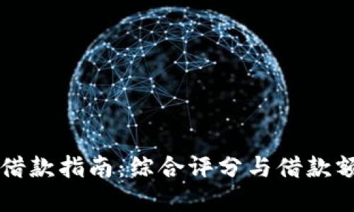 OP钱包借款指南：综合评分与借款额度详解
