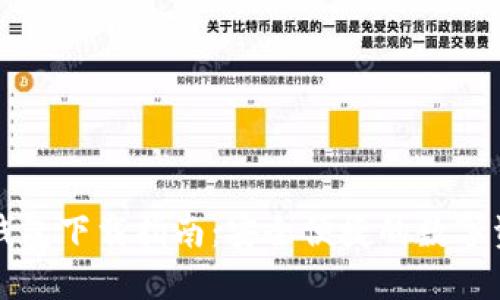 瑞波币中文钱包下载指南：安全便捷的数字资产管理工具