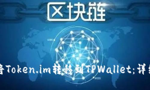 如何将Token.im转移到TPWallet：详细指南