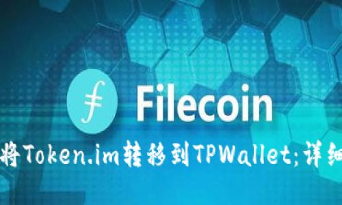 如何将Token.im转移到TPWallet：详细指南