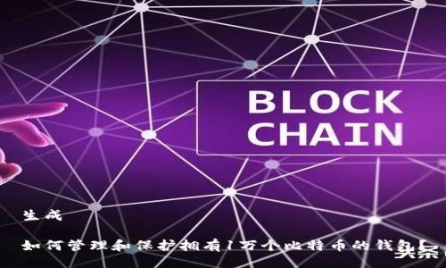 生成

如何管理和保护拥有1万个比特币的钱包？