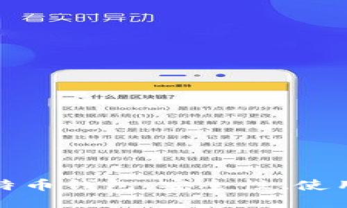 华为手机上的比特币钱包：安全性、使用方法与推荐选择