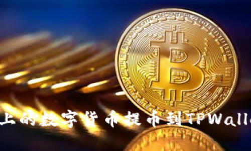 如何将火币上的数字货币提币到TPWallet：详细指南