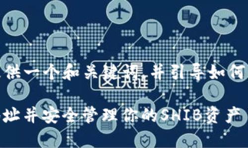 提示： 由于字数要求较高，我会提供一个和关键词，并引导如何撰写详细内容与相关问题的框架。

如何在TP钱包中找到SHIB合约地址并安全管理你的SHIB资产