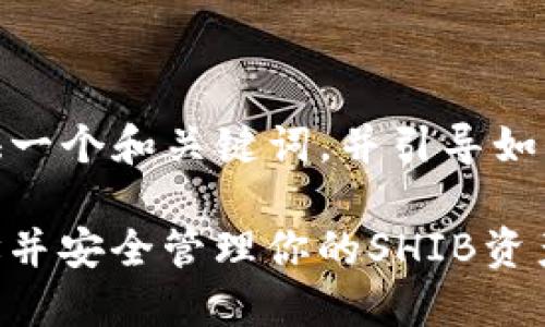 提示： 由于字数要求较高，我会提供一个和关键词，并引导如何撰写详细内容与相关问题的框架。

如何在TP钱包中找到SHIB合约地址并安全管理你的SHIB资产