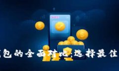 tpwallet与Plus钱包的全面对比：选择最佳数字资产