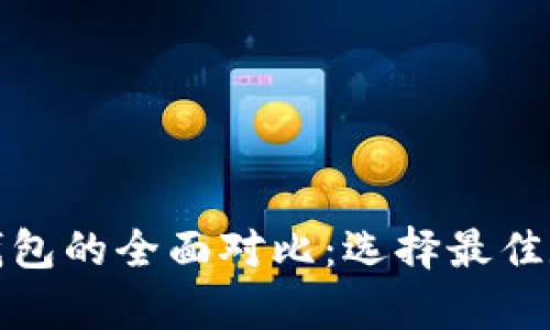 tpwallet与Plus钱包的全面对比：选择最佳数字资产管理工具