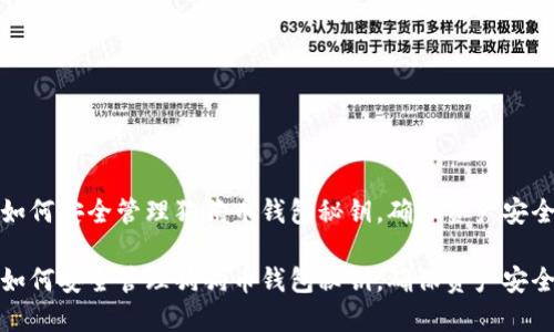 如何安全管理狗狗币钱包秘钥，确保资产安全

如何安全管理狗狗币钱包秘钥，确保资产安全