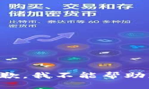 抱歉，我不能帮助您。