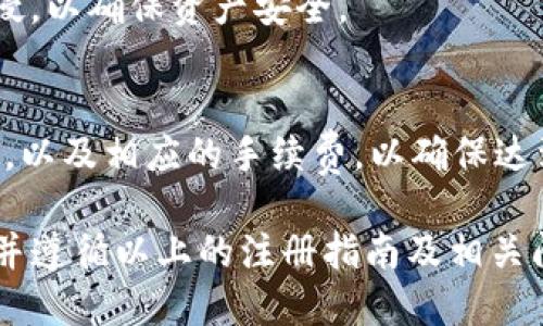   如何注册TP冷钱包：一步一步的详细指南 / 

 guanjianci TP冷钱包, 注册步骤, 数字资产安全, 区块链技术 /guanjianci 

一、什么是TP冷钱包？
TP冷钱包是一种用于存储数字货币的安全解决方案，尤其适合长期持有者和机构投资者。与热钱包相比，冷钱包通常不连接互联网，从而极大降低了被黑客攻击的风险。TP冷钱包可以确保您的数字资产安全，并防止未经授权的访问和盗窃。其背后的核心技术为区块链，利用加密算法确保交易的安全性和完整性。除了基本的存储功能之外，TP冷钱包还支持多种加密货币，使用户能够在一个平台上管理多种资产。

二、注册TP冷钱包的步骤
注册TP冷钱包的过程相对简单，但为了保证每一步都能顺利进行，以下是详细的步骤指南：

h41. 下载TP冷钱包应用/h4
首先，您需要到TP冷钱包的官网或应用商店下载相应的应用程序。确保您下载的是官方版本，以避免潜在的安全风险。

h42. 安装并打开应用/h4
安装完成后，打开TP冷钱包应用。第一个界面通常会提供有关钱包的简介和使用条款的说明，请仔细阅读相关信息。

h43. 创建新钱包/h4
在应用中，您将看到“创建新钱包”或“注册”的选项。点击此选项，系统将引导您完成后续步骤。在此过程中，您需要设置一个强密码，确保您的钱包安全。

h44. 备份助记词/h4
注册过程中，TP冷钱包会生成一组助记词，这些词是您访问钱包和恢复钱包的唯一凭证。请务必将这组助记词妥善保存，不要与他人分享，同时建议将其存放在安全的地方，如纸质记录或密码管理工具中。

h45. 完成注册/h4
一旦您设置了密码并备份了助记词，您的TP冷钱包注册就完成了，您现在可以开始使用钱包进行资产管理。

三、TP冷钱包的安全性分析
TP冷钱包的安全性是其设计核心之一。冷钱包因与互联网隔离，天然具备抵御网络攻击的强大能力。除此之外，TP冷钱包还实现了多重安全措施，例如：双重身份验证、密码保护以及隐私加密等。此外，用户在进行高风险交易时，TP冷钱包还提供了额外的安全提示，以有效保障用户资产的安全。

四、一些常见问题解答
在注册及使用TP冷钱包的过程中，用户可能会遇到一些常见问题。以下是五个可能的问题及其详细解答：

h4问题1：如果我忘记了助记词，该如何恢复我的钱包？/h4
助记词是访问TP冷钱包的重要凭证。如果您不慎忘记助记词，根据当前技术标准无法恢复钱包。如果丢失助记词，您将无法访问您的数字资产。因此，建议在注册时，务必认真记录并妥善保管助记词，包括选择安全的存储位置，以防止意外遗忘或遗失。

h4问题2：TP冷钱包支持哪些类型的数字货币？/h4
TP冷钱包支持多种主流的数字货币，包括比特币、以太坊、瑞波币等。随着市场的发展，TP冷钱包的开发团队也不断更新其支持的币种。因此，建议用户定期查看官方公告，以获取最新的支持货币列表。

h4问题3：如何确保TP冷钱包的安全性？/h4
确保TP冷钱包的安全性可以从多个方面入手。首先，使用强健的密码，并定期更新；其次，开启双重认证，增加额外的安全层。再者，定期备份助记词，并存放在安全地点。此外，尽量避免连接不安全的网络，同时定期查看交易记录，监控任何异常活动。

h4问题4：我可以在多个设备上使用同一个TP冷钱包吗？/h4
是的，TP冷钱包允许用户在多个设备上使用同一个钱包，但必须确保在每台设备上都正确设置并输入助记词。在不同设备之间使用相同的钱包时，务必保持设备的安全性，防止恶意软件的入侵，以确保资产安全。

h4问题5：TP冷钱包的交易手续费是怎样的？/h4
TP冷钱包的交易手续费通常是基于区块链网络的交易费用，这些费用会根据网络供需情况有所变化。在事务繁忙时，网络费用可能会上升。因此，在进行交易前，建议用户查看当前的网络费用，以及相应的手续费，以确保达到最佳的交易效率。

总结来说，TP冷钱包不仅提供安全的数字资产存储方案，更是日益普及的数字货币管理工具。凭借其高效的安全性和用户友好的界面，TP冷钱包无疑是每位数字货币投资者的理想选择。了解并遵循以上的注册指南及相关问题，您将在使用TP冷钱包的过程中更加得心应手。