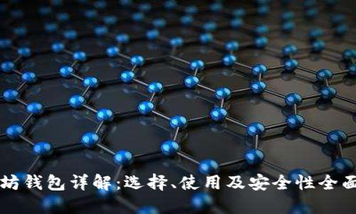 以太坊钱包详解：选择、使用及安全性全面指南