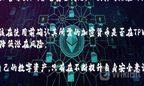    TPWallet：安全性分析与风险评估  / 

 guanjianci  TPWallet, 数字钱包, 安全性, 加密货币  /guanjianci 

 什么是TPWallet？ 
 在数字货币蓬勃发展的今天，各类数字钱包层出不穷，TPWallet就是其中之一。TPWallet是一款支持多种加密货币的数字钱包，为用户提供安全方便的资产管理服务。它通过高标准的安全措施，为用户保护数字资产，确保用户交易的隐私性和安全性。

 TPWallet的安全性与病毒风险 
 关于TPWallet是否会有病毒的问题，首先需要明确，任意软件都有可能被恶意攻击或感染病毒，但TPWallet本身作为一款正规的数字钱包，开发团队来自于专业的区块链背景，致力于提高钱包的安全性。
 TPWallet采用了多重安全机制，包括私钥加密、双重身份验证等，旨在防止用户资产被盗。然而，如果用户在未经过验证的来源下载TPWallet，或在使用过程中下载了恶意软件，那么就可能会导致安全隐患。

 如何保障TPWallet的安全性？ 
 为了确保TPWallet的安全性，用户可采取以下措施：
ul
    listrong从官方渠道下载：/strong始终确保从TPWallet的官方网站或官方应用商店下载软件，以避免下载到带有病毒的假冒版本。/li
    listrong定期更新：/strong保持TPWallet与操作系统及防病毒软件的最新版本，修补可能存在的安全漏洞。/li
    listrong设置强密码：/strong使用复杂且独特的密码，避免使用简单易猜的密码，以保护账户安全。/li
    listrong开启双重身份验证：/strong启用双重身份验证保护，即使密码泄露，账户安全也不会受到威胁。/li
/ul

 TPWallet面临的常见安全威胁 
 尽管TPWallet具备多重安全保障，但用户仍需警惕以下潜在安全威胁：
ul
    listrong网络钓鱼：/strong恶意攻击者可能会通过伪造网站或假冒邮件，诱导用户输入钱包信息，从而盗取资产。/li
    listrong恶意软件：/strong如果用户的设备感染了恶意软件，攻击者可能会监控用户操作，甚至直接控制钱包。/li
    listrong社交工程攻击：/strong攻击者通过各种手段获取用户信任，获取其敏感信息，从而入侵钱包。/li
/ul
 因此，用户需对这些威胁保持警惕，加强自我保护意识。

 常见关于TPWallet的问答 
h4 问题1：TPWallet怎样保障用户的资金安全？ /h4
 TPWallet通过多种机制来保障资金安全。首先，TPWallet采用了先进的加密技术来保护用户的私钥，确保只有用户本人能够访问其资金。其次，钱包提供了双重身份验证，增加了安全保障。此外，TPWallet具有自动监测可疑交易的功能，如果检测到异常会立即通知用户，从而加强资产的安全性。
 当然，用户也必须做好自身的安全防护，比如设置强密码和定期更换密码等。确保任何情况下都对钱包保持警觉，识别潜在的安全威胁。

h4 问题2：TPWallet是否容易受到网络攻击？ /h4
 和其他在线钱包一样，TPWallet也有可能受到网络攻击，但其开发团队会定期更新和修补漏洞，以应对不断变化的网络安全形势。同时，用户的安全操作也至关重要，包括不要随意点击未知链接，以及避免在公共WiFi下进行敏感操作。
 网络攻击的类型有很多种，例如DDoS攻击、恶意入侵等，攻击者可能利用技术手段攻击网络基础设施。因此，TPWallet的安全策略对用户来说是一个重要保障。同时，加强个人网络安全意识，做好自我防护，才能降低网络攻击风险。

h4 问题3：如何识别TPWallet的假冒版本？ /h4
 鉴别TPWallet假冒版本的方式主要包括几个方面：首先，观察下载链接以及官方网站，确保来源可信。其次，一些伪造的网站可能在UI设计上与官网有很大不同，用户需保持警惕。此外，用户还可以查阅相关社区或论坛，寻求关于钱包版本的讨论和反馈，以识别真伪。
 倘若发现TPWallet的应用版本与官方网站所提供的不符，且有明显的安全隐患，用户应立即停止使用并反馈相关信息。通过社区的力量，减少潜在的安全风险，提升全体用户的安全意识。

h4 问题4：TPWallet用户如何处理被感染病毒的情况？ /h4
 如果用户怀疑TPWallet被感染病毒，应该立刻采取步骤进行处理。首先，立即断开网络连接，停止任何交易活动，以免数据被进一步窃取。接着，使用专业的安全软件进行系统全面扫描，以及剔除可能存在的恶意软件。
 如果发现TPWallet钱包资料被窃取，用户应尽快转移资产至其他安全的钱包，并在TPWallet中更改密码等。最后，务必反馈给官方团队，报告安全问题，以便其对潜在的漏洞进行修复，保护更多用户。

h4 问题5：TPWallet是否支持所有类型的加密货币？ /h4
 TPWallet作为一款多链钱包，支持众多不同类型的加密货币，用户可以将多种类型的资产保存在一个钱包中。不过，用户应该在使用前确认其所需的加密货币是否在TPWallet的支持范围内，定期查询官方更新，以了解最新的支持币种信息。
 通过 TPWallet，用户能够更加便捷地管理自己的数字资产，提升交易便利性，同样也必须及时了解资产安全及市场动态以降低潜在风险。

 总之，TPWallet是一个便捷且多功能的钱包应用，但用户需具备足够的网络安全知识和警惕性，确保在安全的环境中管理自己的数字资产。只有在不断提升自身安全意识的同时，才能有效抵御各种网络威胁，让数字资产在安全的环境中获得增值。