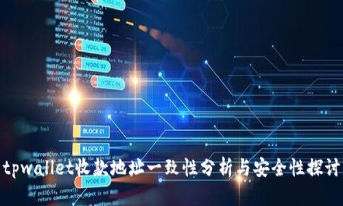 tpwallet收款地址一致性分析与安全性探讨