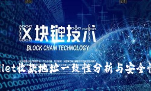 tpwallet收款地址一致性分析与安全性探讨