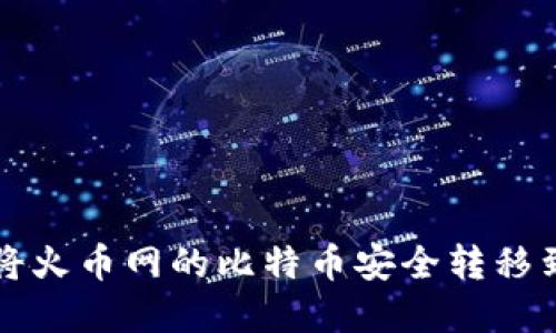 详解如何将火币网的比特币安全转移到个人钱包