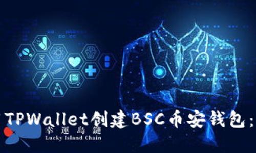 如何使用TPWallet创建BSC币安钱包：详细指南