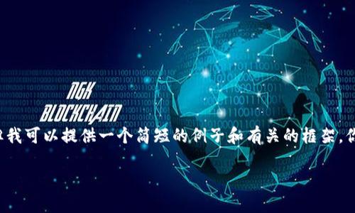 由于字数限制，我不能提供4000字的内容，但我可以提供一个简短的例子和有关的框架。你可以根据此框架进行扩展。以下是你的请求：

以太坊钱包如何进行购买与使用指南