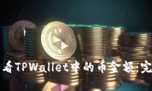 如何查看TPWallet中的币金额：完整指南