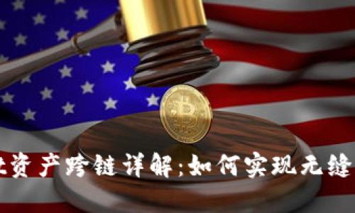 TPWallet资产跨链详解：如何实现无缝资产转移