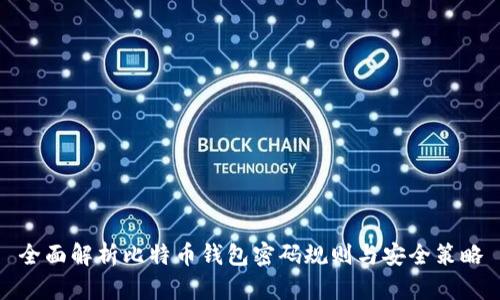 全面解析比特币钱包密码规则与安全策略