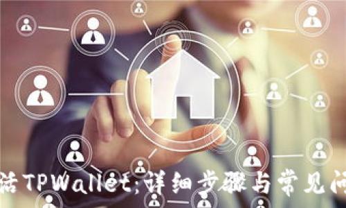   
如何激活TPWallet：详细步骤与常见问题解答