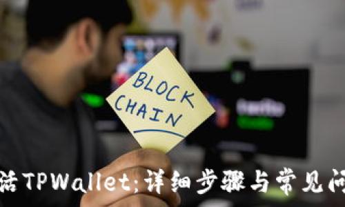   
如何激活TPWallet：详细步骤与常见问题解答