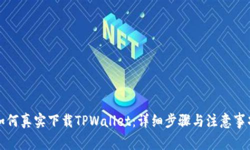 如何真实下载TPWallet：详细步骤与注意事项