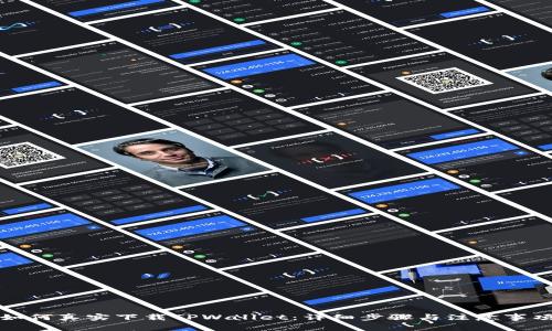 如何真实下载TPWallet：详细步骤与注意事项