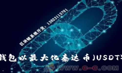选择最佳钱包以最大化泰达币（USDT）兑换收益