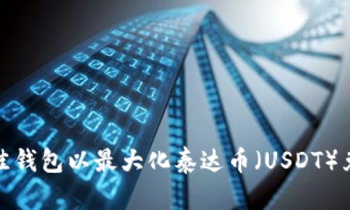 选择最佳钱包以最大化泰达币（USDT）兑换收益