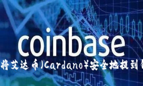 如何将艾达币（Cardano）安全地提到钱包？