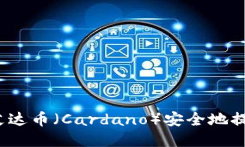如何将艾达币（Cardano）安全地提到钱包？