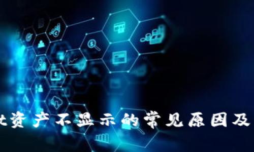 TPWallet资产不显示的常见原因及解决方案
